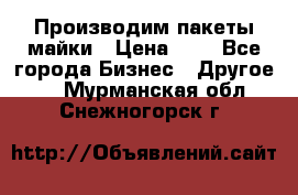 Производим пакеты майки › Цена ­ 1 - Все города Бизнес » Другое   . Мурманская обл.,Снежногорск г.